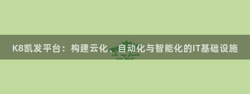 杏悦3：K8凯发平台：构建云化、自动化与智能化的IT基础设施