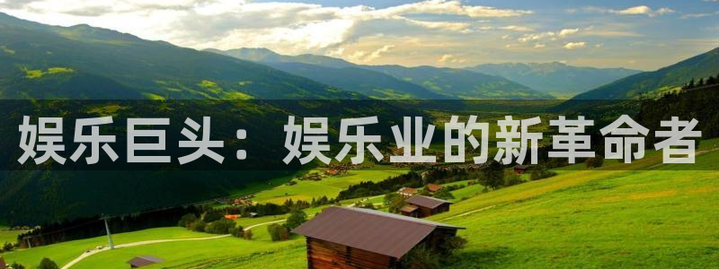 杏悦3登录：娱乐巨头：娱乐业的新革命者