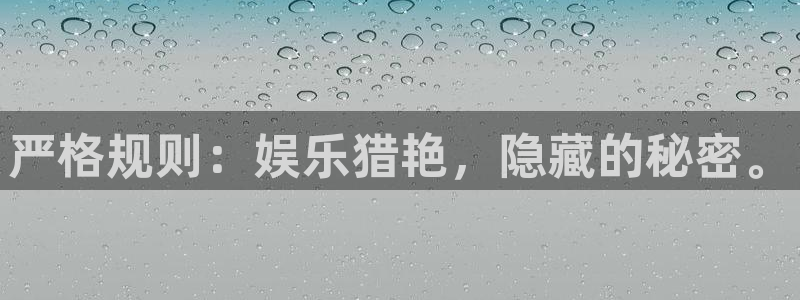杏悦体育f开户：严格规则：娱乐猎艳，隐藏的秘密。