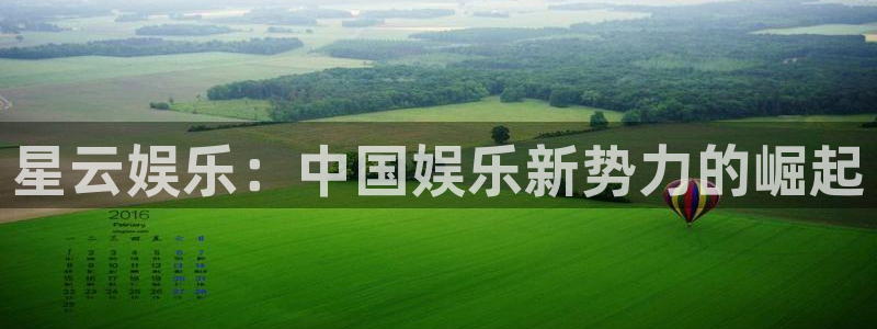 杏悦招商：星云娱乐：中国娱乐新势力的崛起