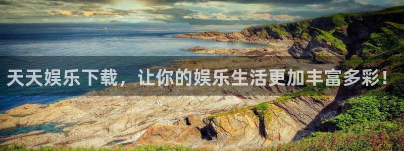 福建杏悦机电股份公司：天天娱乐下载，让你的娱乐生活更加丰富多彩！
