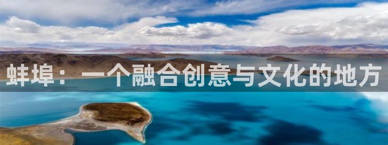 杏悦2代理注册：蚌埠：一个融合创意与文化的地方