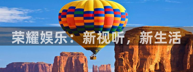 杏悦f凯捷平台在线注册：荣耀娱乐：新视听，新生活