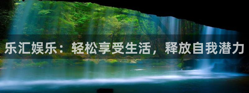 杏悦环保：乐汇娱乐：轻松享受生活，释放自我潜力