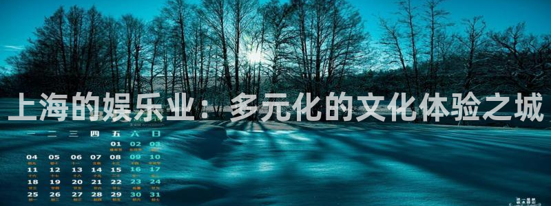 杏悦3官网登录：上海的娱乐业：多元化的文化体验之城