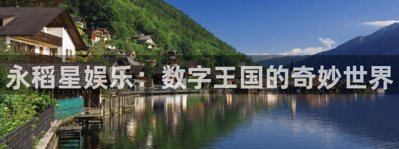 杏悦体育游戏：永稻星娱乐：数字王国的奇妙世界