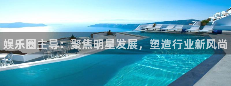 杏悦体育和杏耀是哪个公司的：娱乐圈主导：聚焦明星发展，塑造行业新风尚